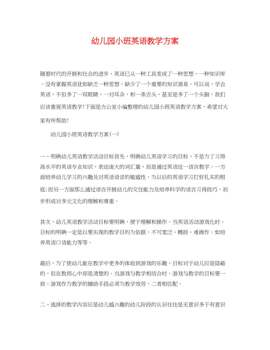 2023年幼儿园小班英语教学计划范文.docx_第1页