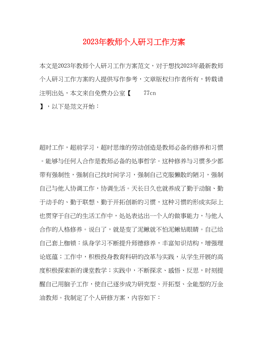 2023年教师个人研习工作计划范文.docx_第1页