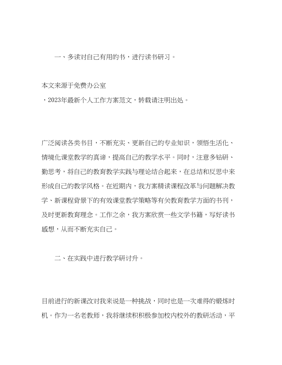 2023年教师个人研习工作计划范文.docx_第2页