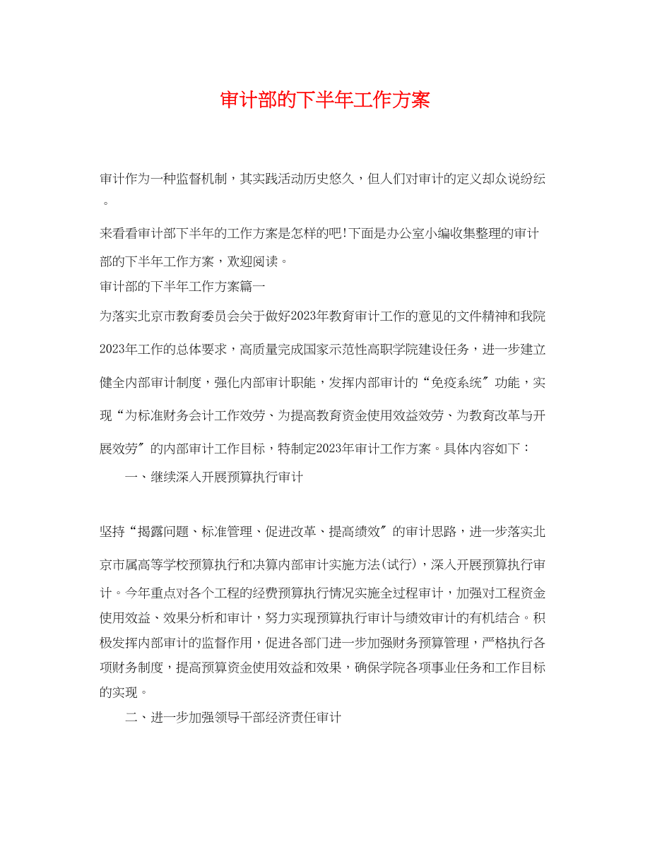 2023年审计部的下半工作计划范文.docx_第1页