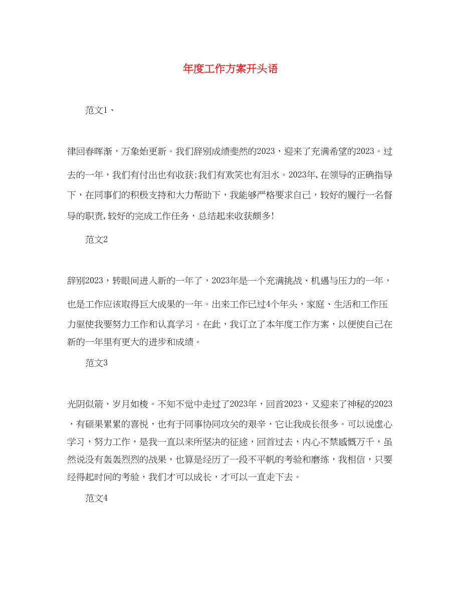 2023年度工作计划开头语范文.docx_第1页