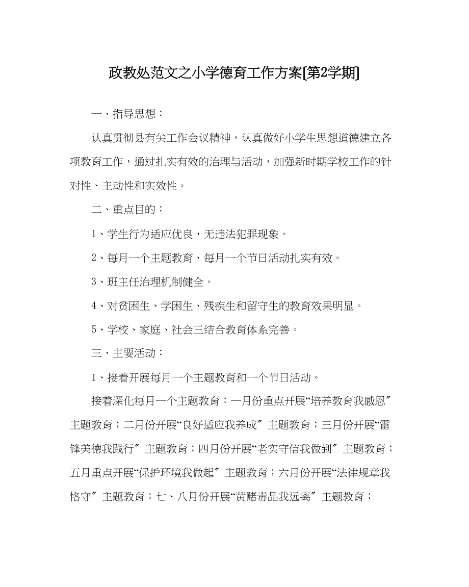 2023年政教处范文小学德育工作计划（第2学期）.docx_第1页