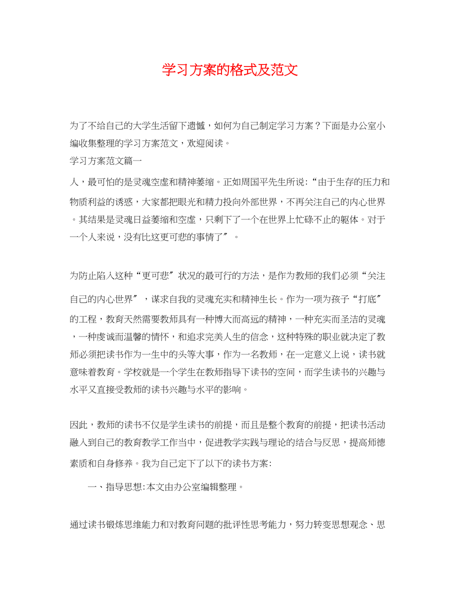 2023年学习计划的格式及范文.docx_第1页