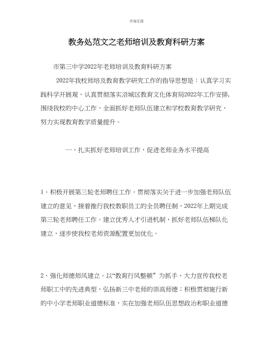 2023年教导处范文教师培训及教育科研计划.docx_第1页