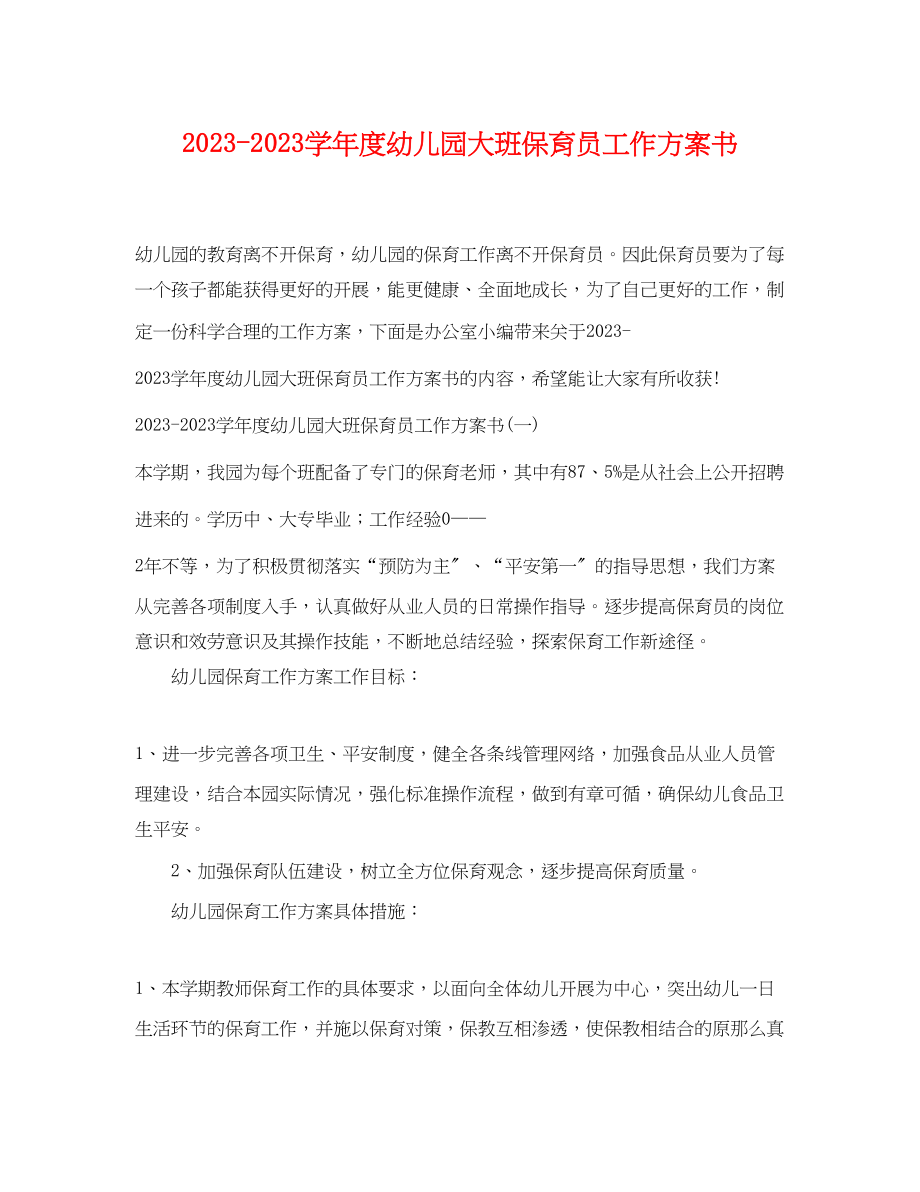 2023年学年度幼儿园大班保育员工作计划书范文.docx_第1页