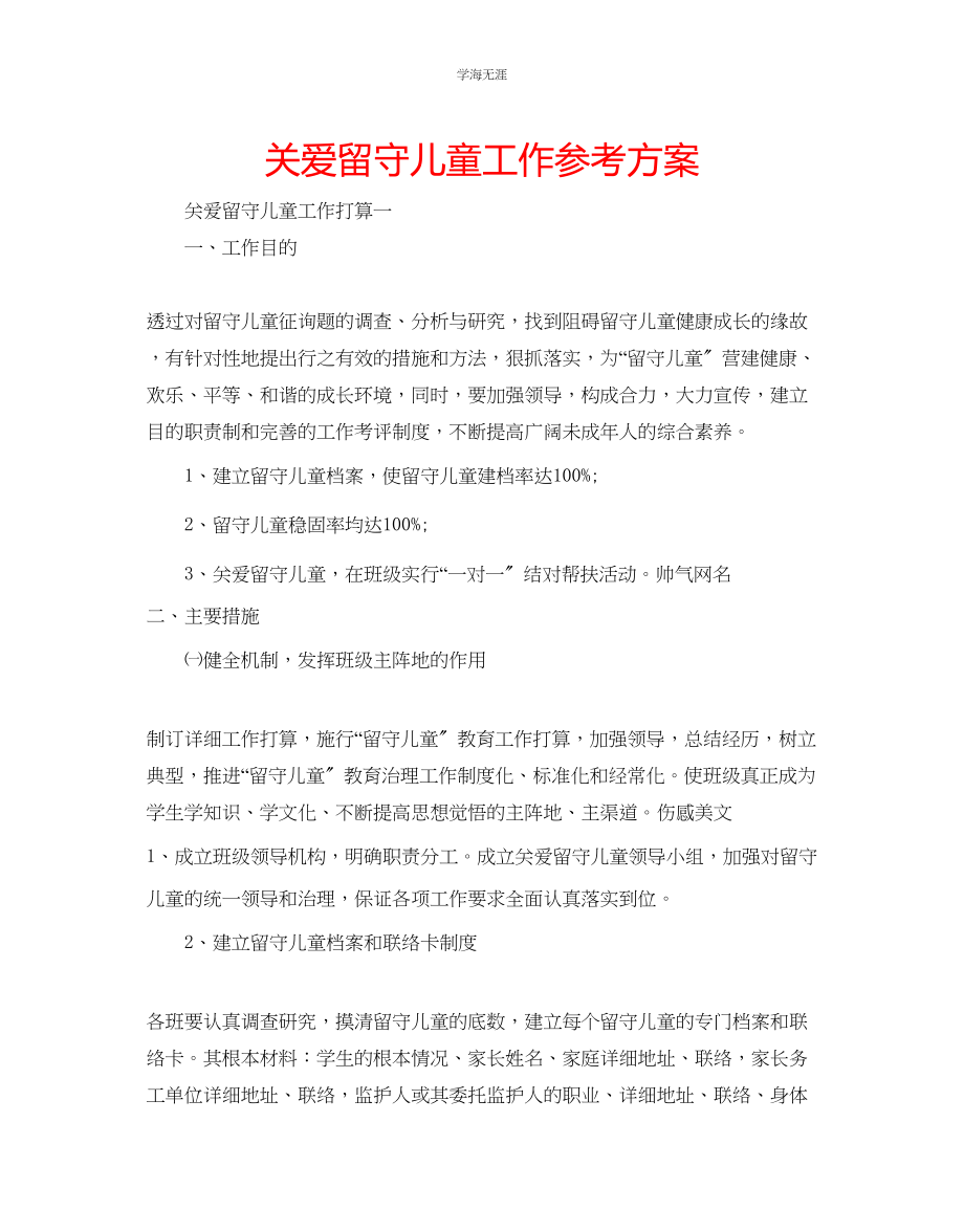 2023年关爱留守儿童工作计划.docx_第1页