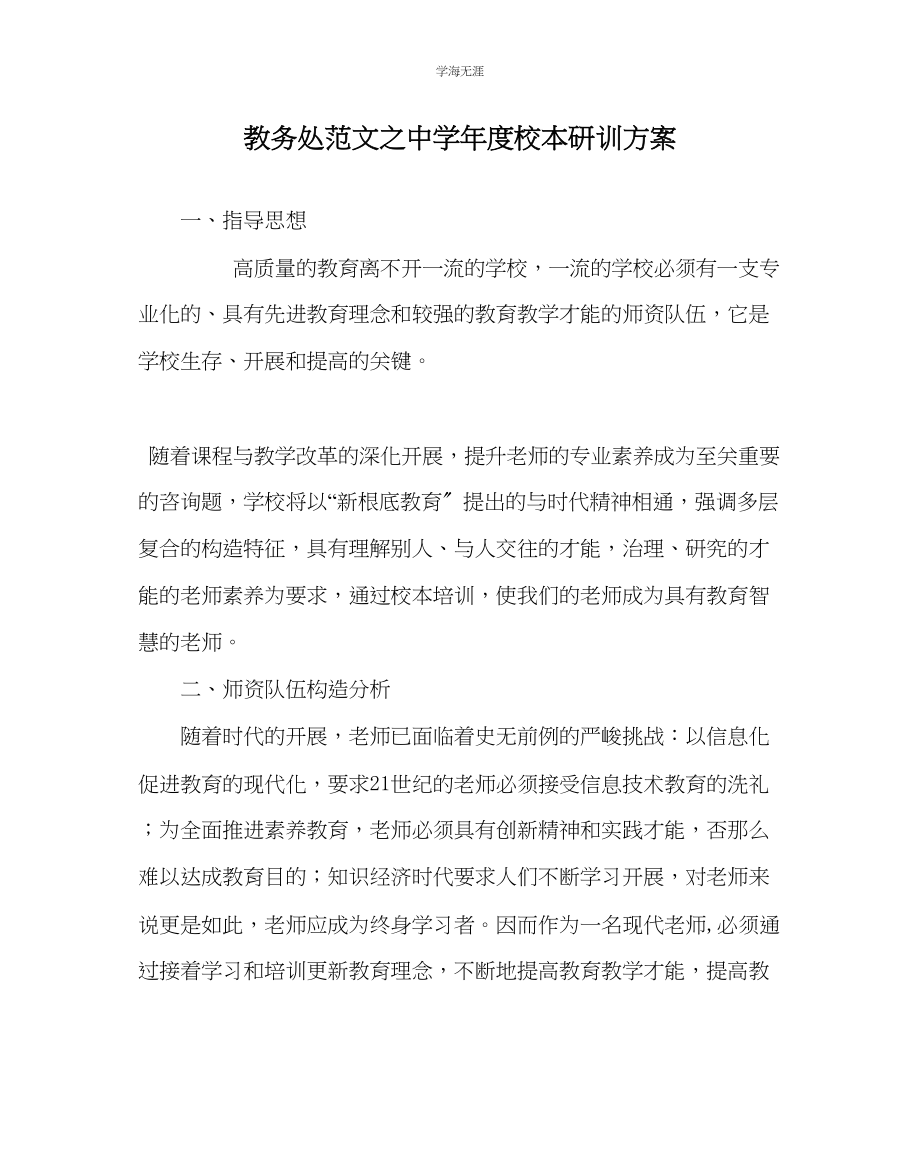 2023年教导处范文中学度校本研训计划.docx_第1页