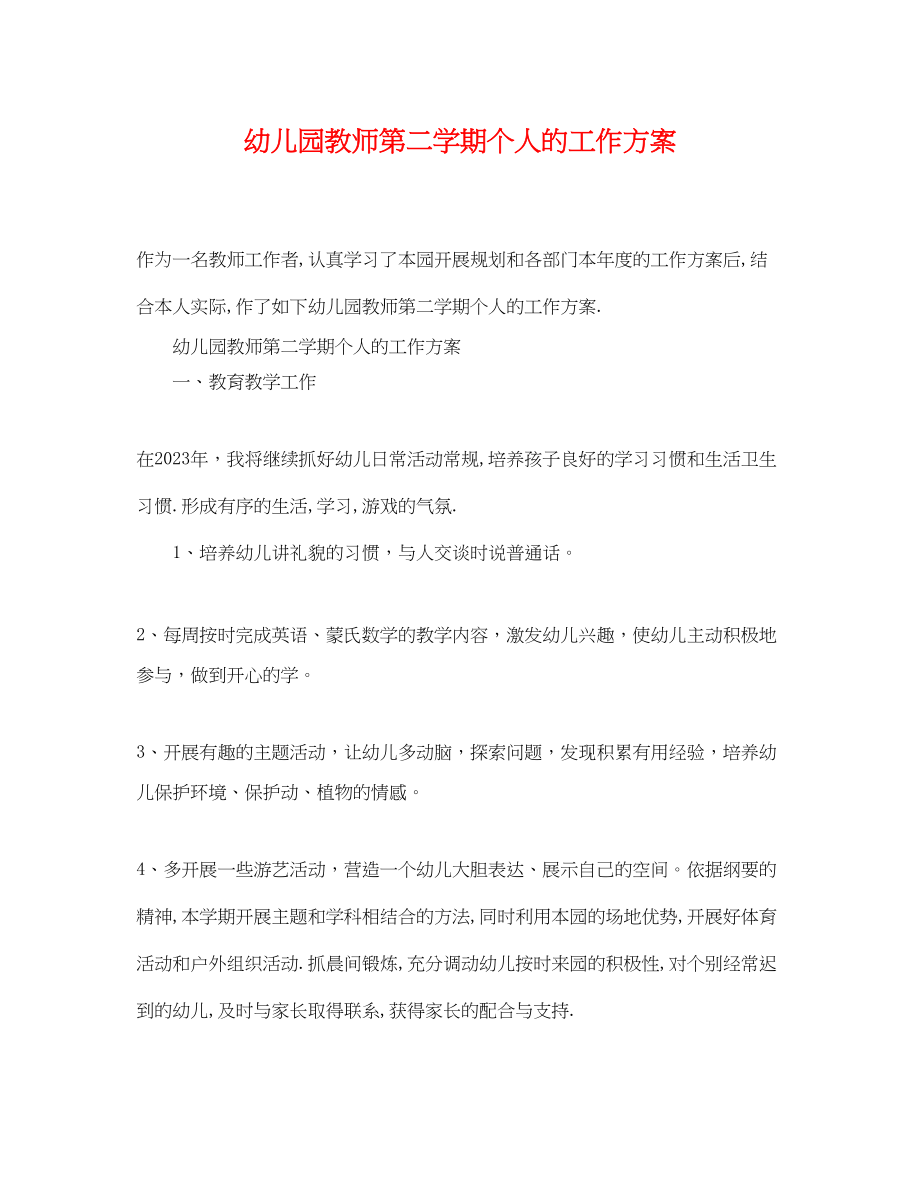 2023年幼儿园教师第二学期个人的工作计划范文.docx_第1页