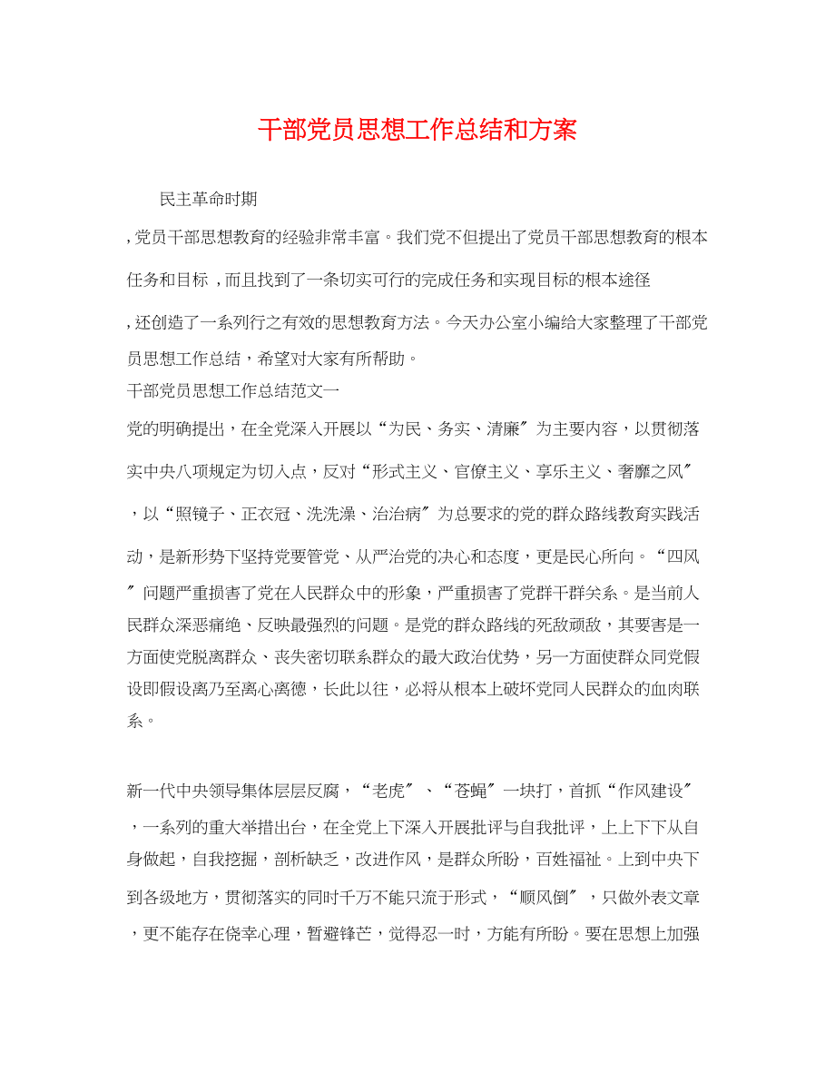 2023年干部党员思想工作总结和计划范文.docx_第1页