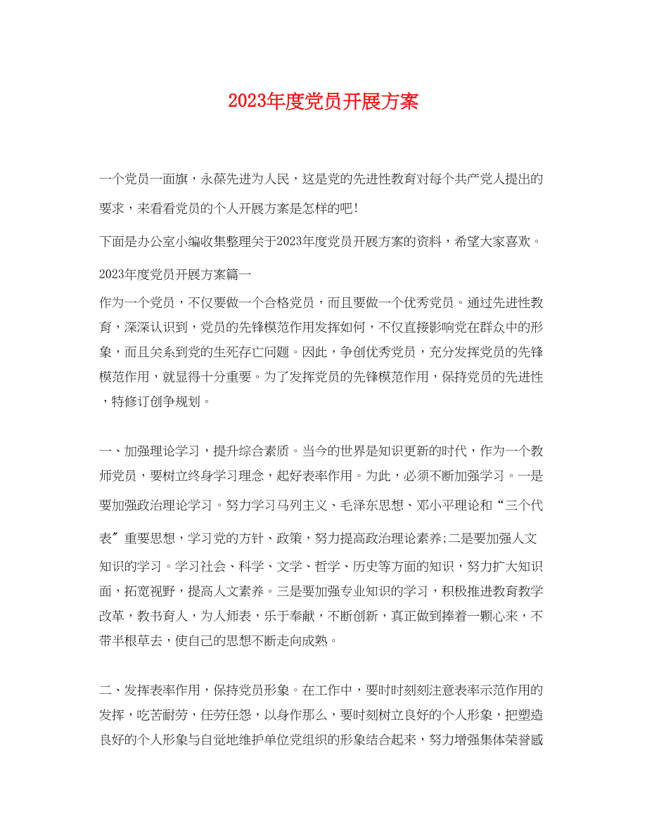 2023年度党员发展计划范文.docx_第1页