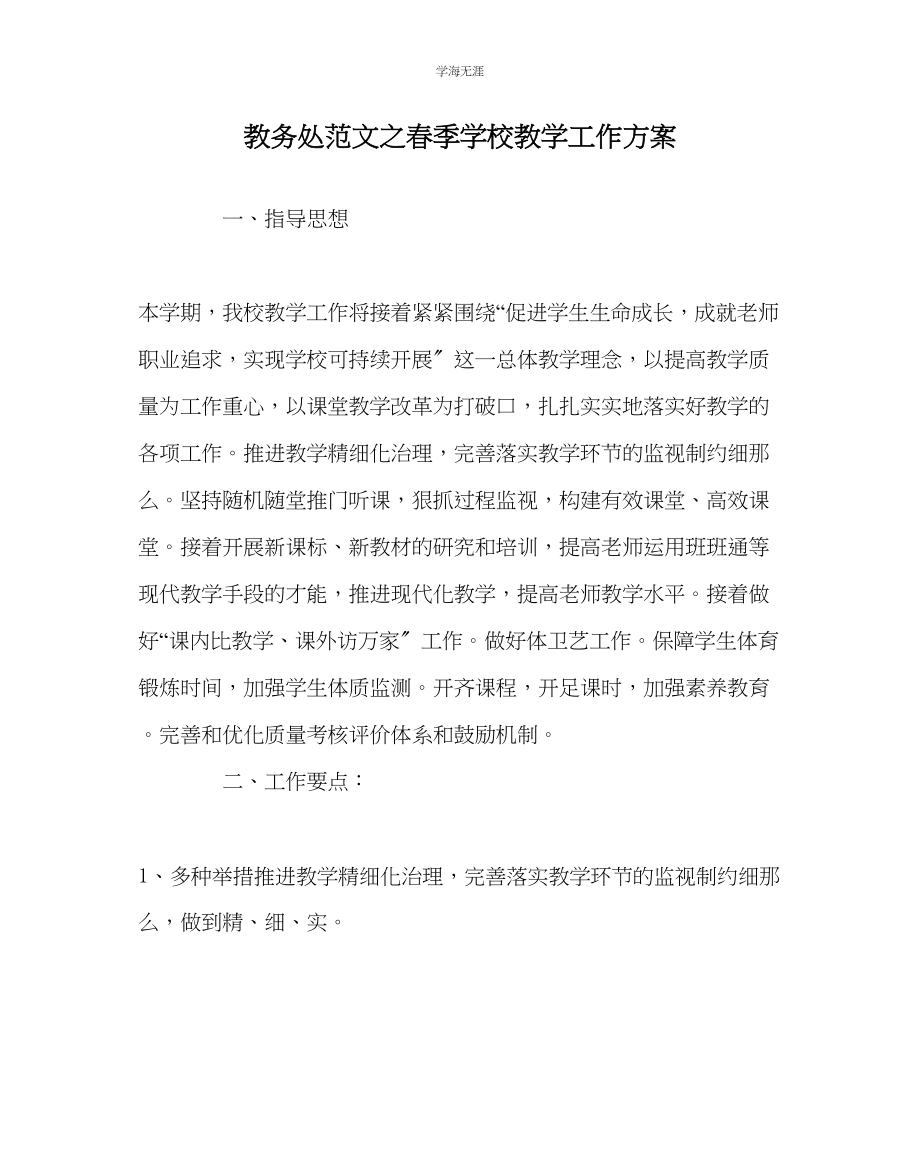 2023年教导处范文春季学校教学工作计划.docx_第1页