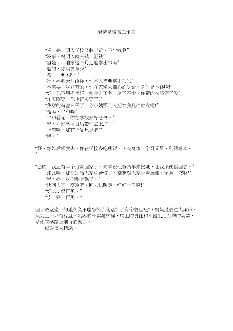 2023年温情是ۥ暖高三作文范文.docx_第1页