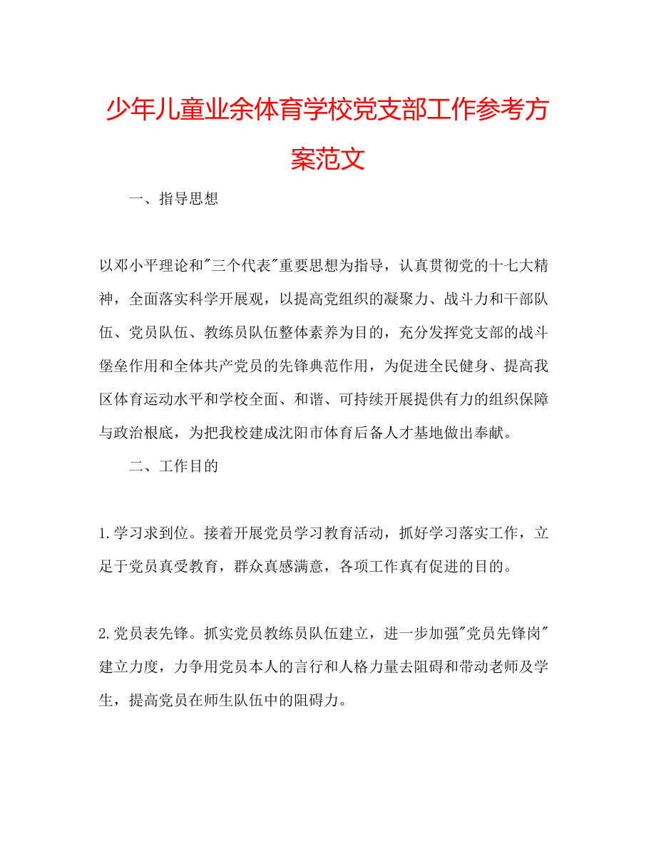 2023年少儿童业余体育学校党支部工作计划2范文.docx_第1页