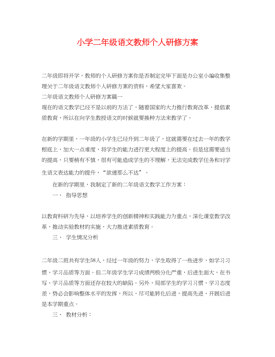 2023年小学二年级语文教师个人研修计划范文.docx_第1页