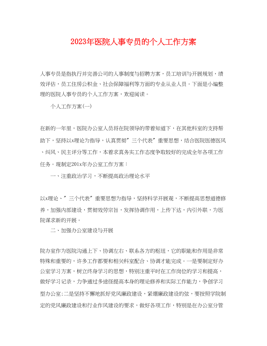 2023年医院人事专员的个人工作计划范文.docx_第1页