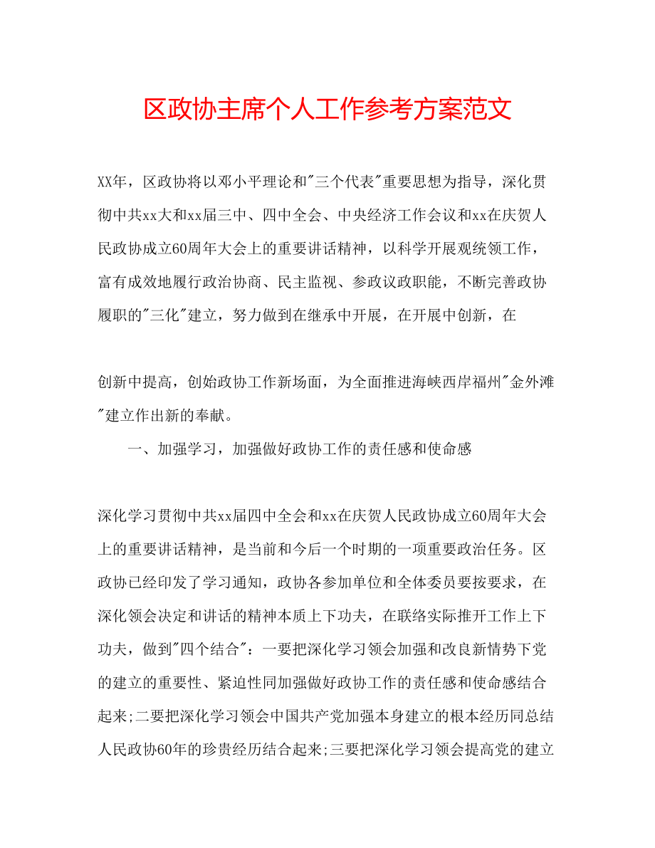 2023年区政协主席个人工作计划范文.docx_第1页