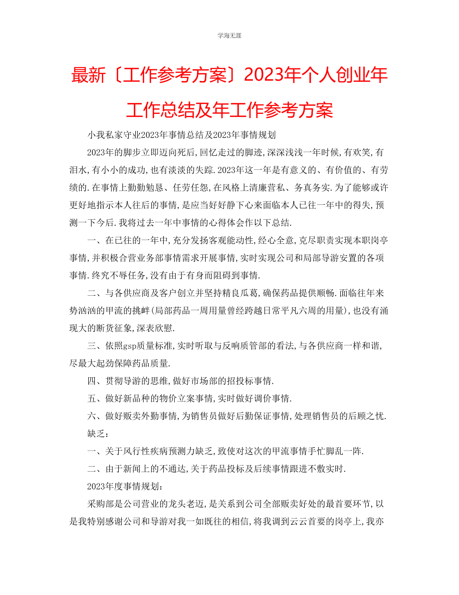 2023年工作计划个人创业工作总结及工作计划范文.docx_第1页