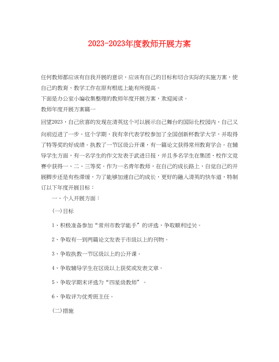 2023年度教师发展计划范文.docx_第1页