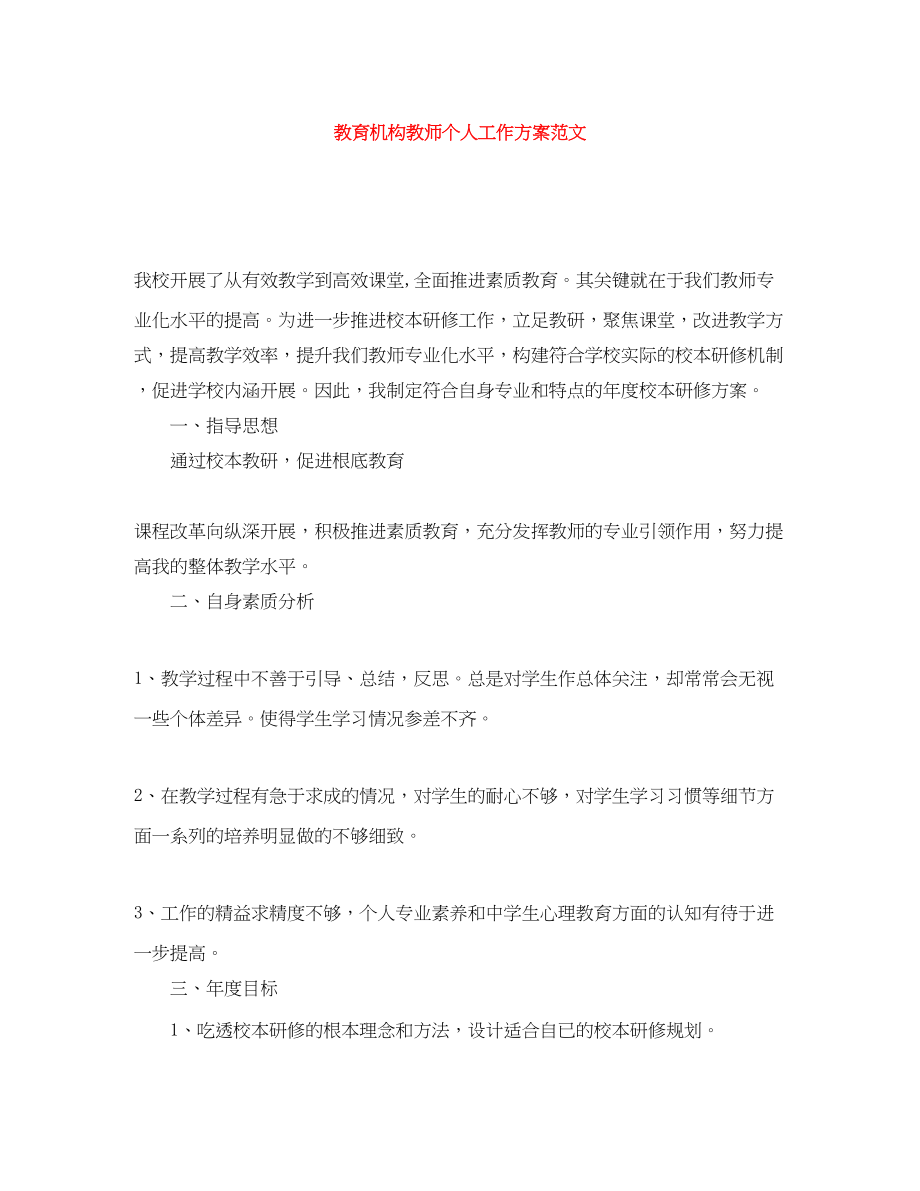 2023年教育机构教师个人工作计划范文.docx_第1页