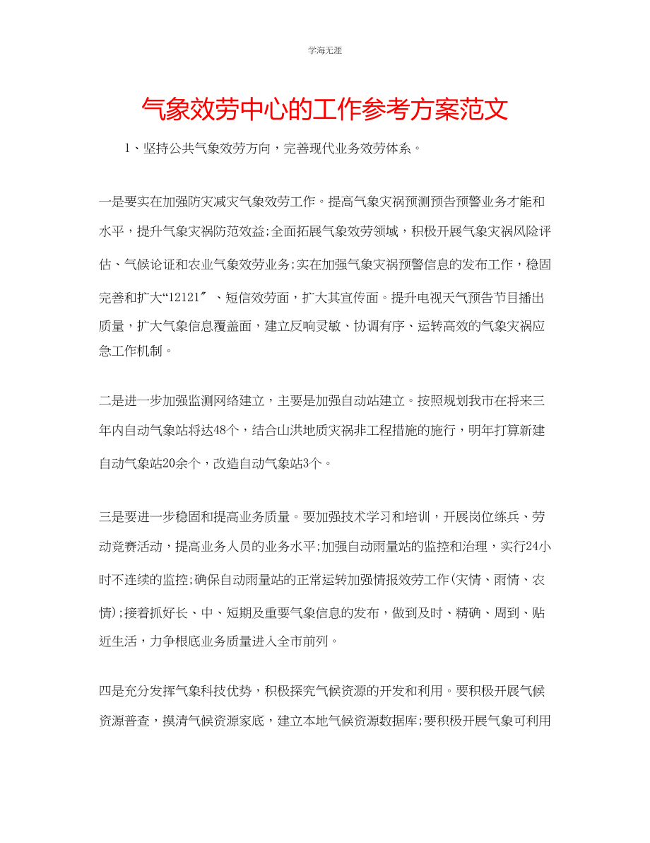 2023年气象服务中心的工作计划范文.docx_第1页