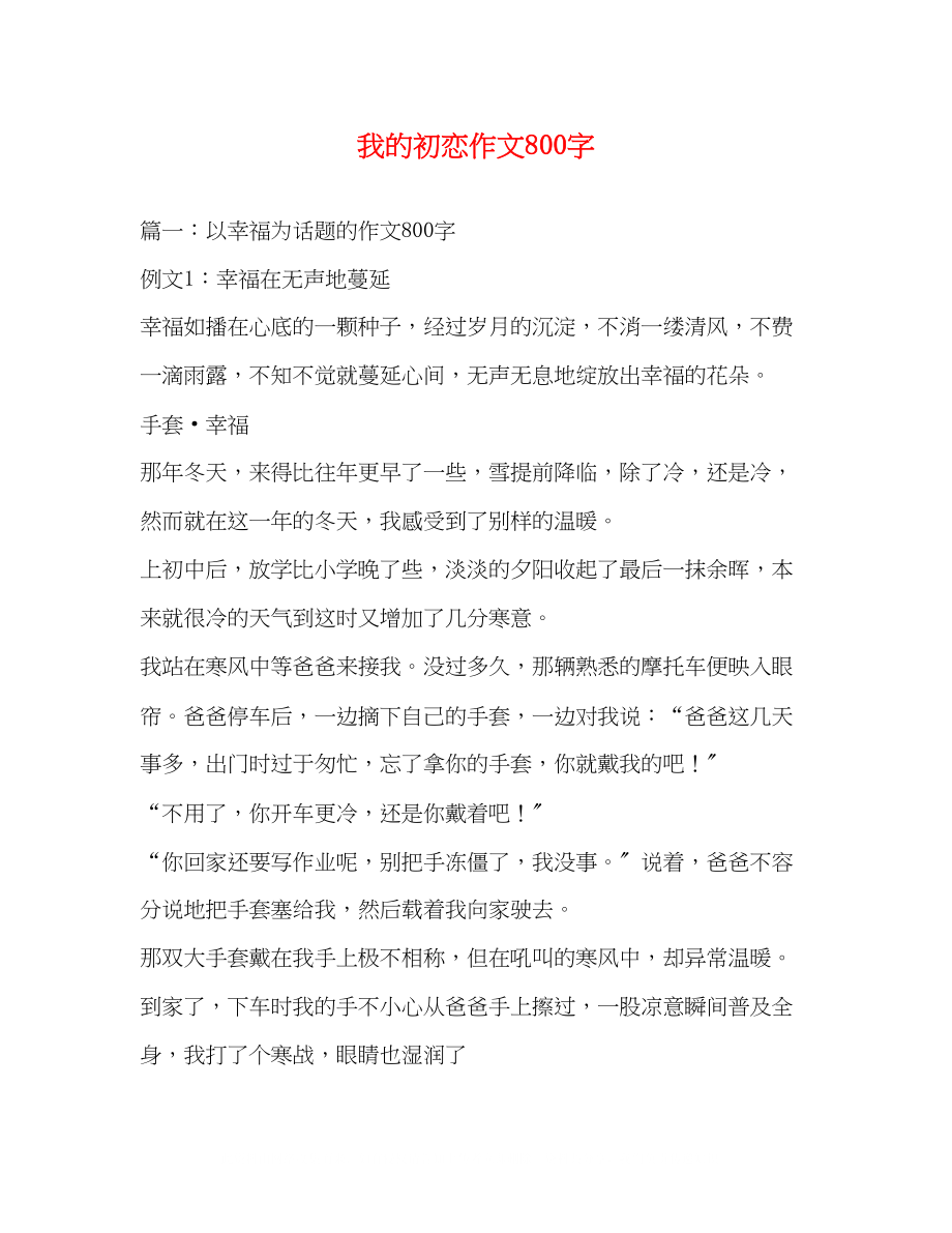 2023年我的初恋作文800字.docx_第1页