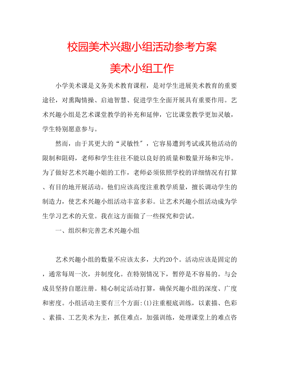 2023年校园美术兴趣小组活动计划美术小组工作范文.docx_第1页