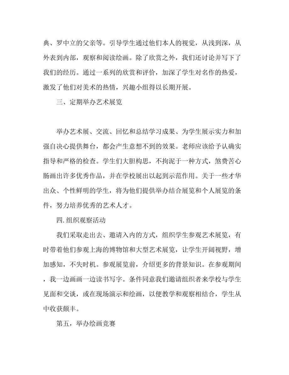 2023年校园美术兴趣小组活动计划美术小组工作范文.docx_第3页