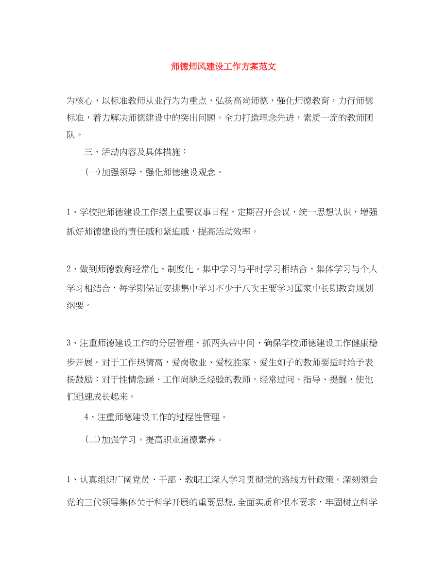 2023年师德师风建设工作计划2范文.docx_第1页