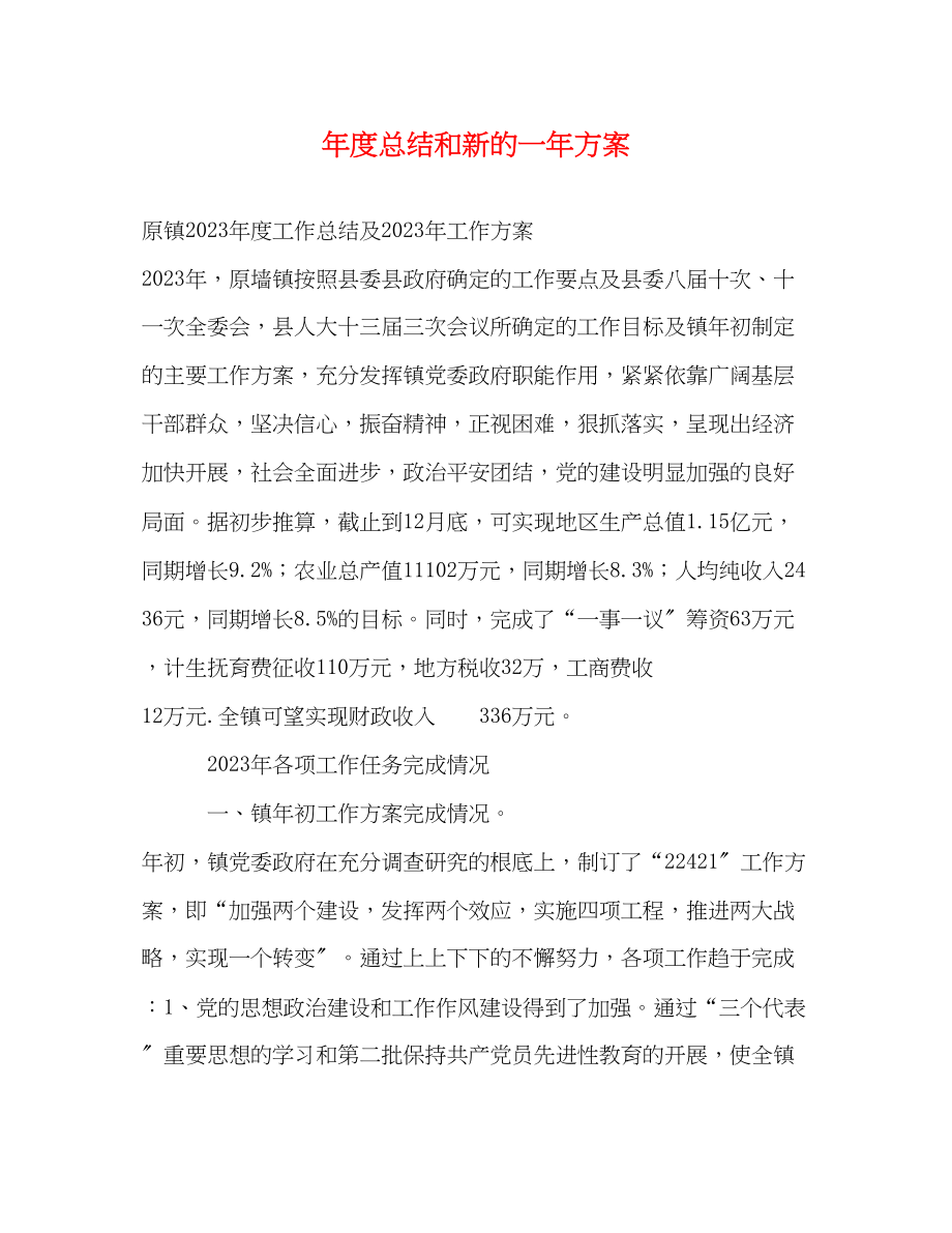 2023年度总结和新的一计划范文.docx_第1页