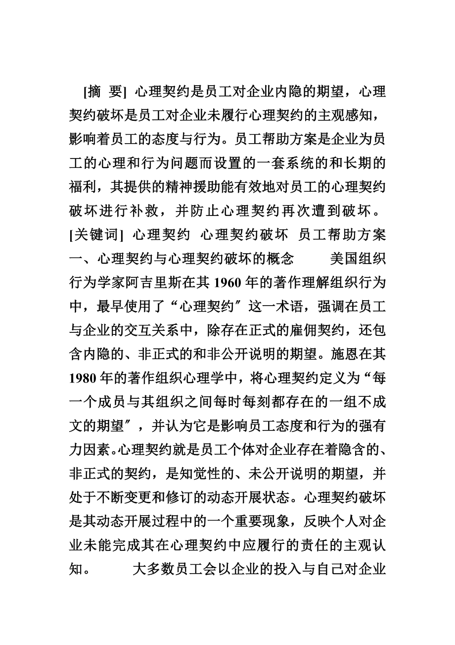 2023年心理契约的修补：员工帮助计划.doc_第1页