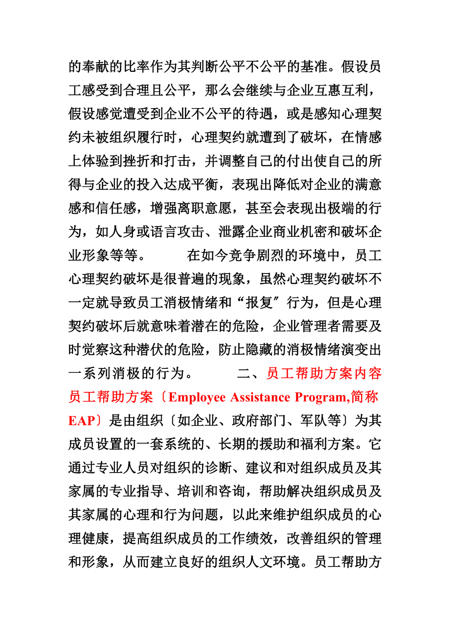 2023年心理契约的修补：员工帮助计划.doc_第2页