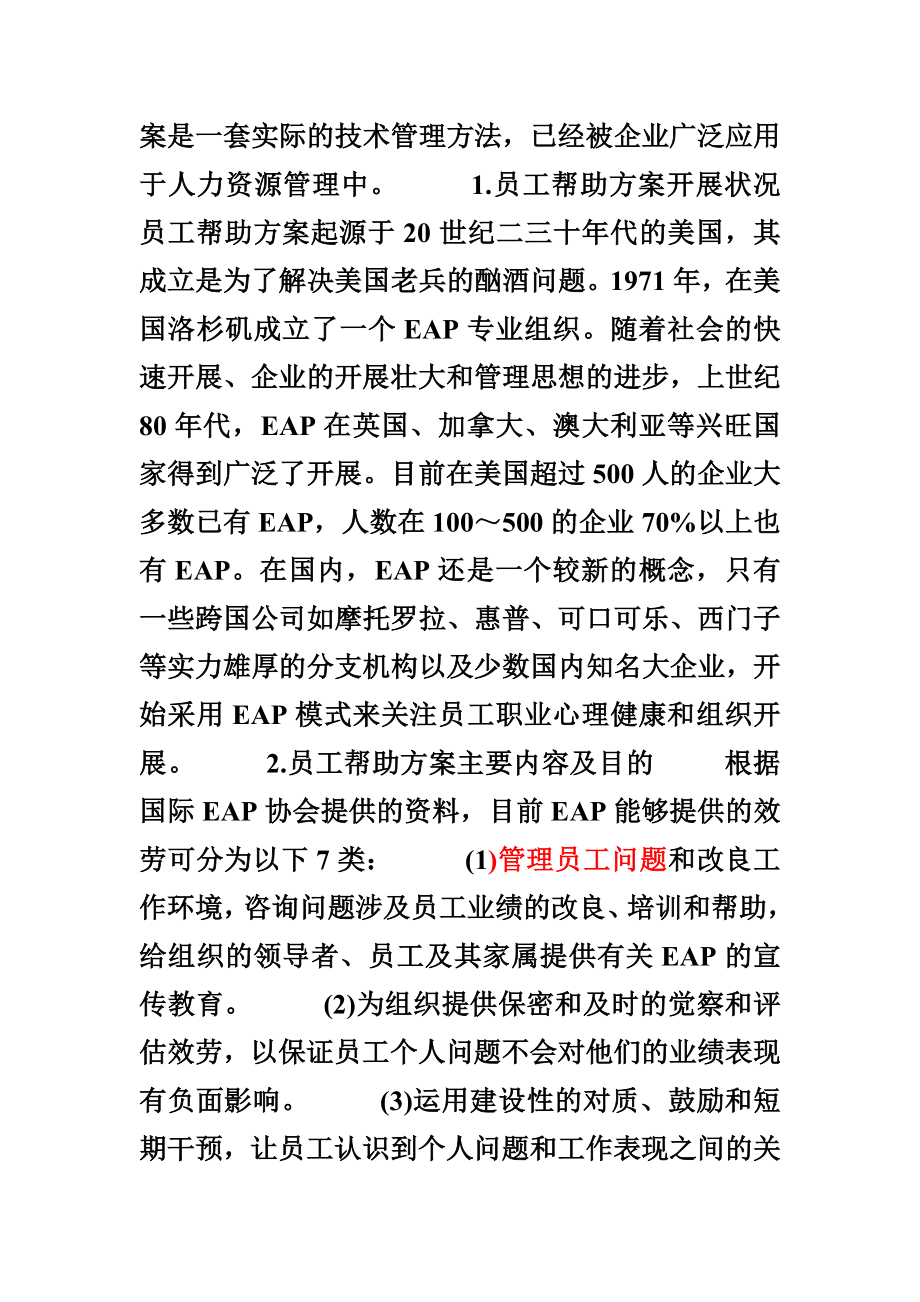 2023年心理契约的修补：员工帮助计划.doc_第3页