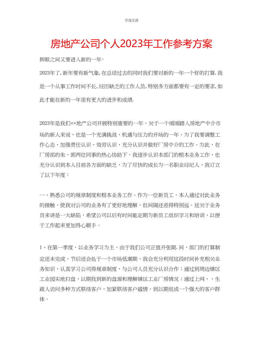 2023年房地产公司个人工作计划范文.docx_第1页