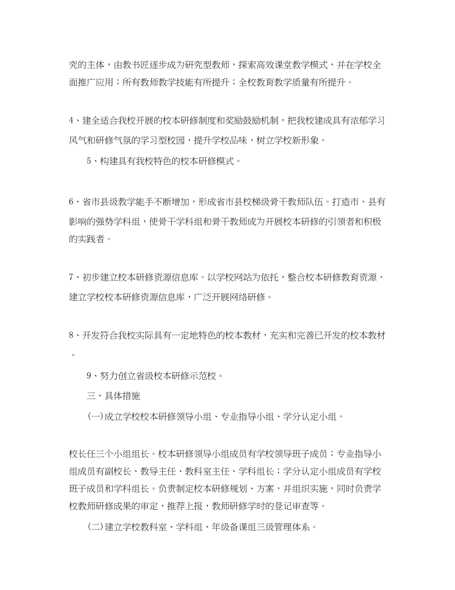 2023年教师个人校本教研工作计划范本范文.docx_第2页