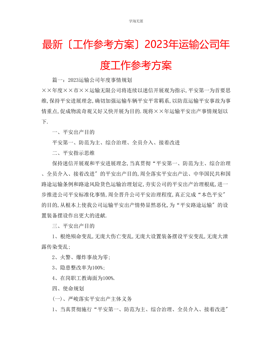 2023年工作计划运输公司度工作计划范文.docx_第1页