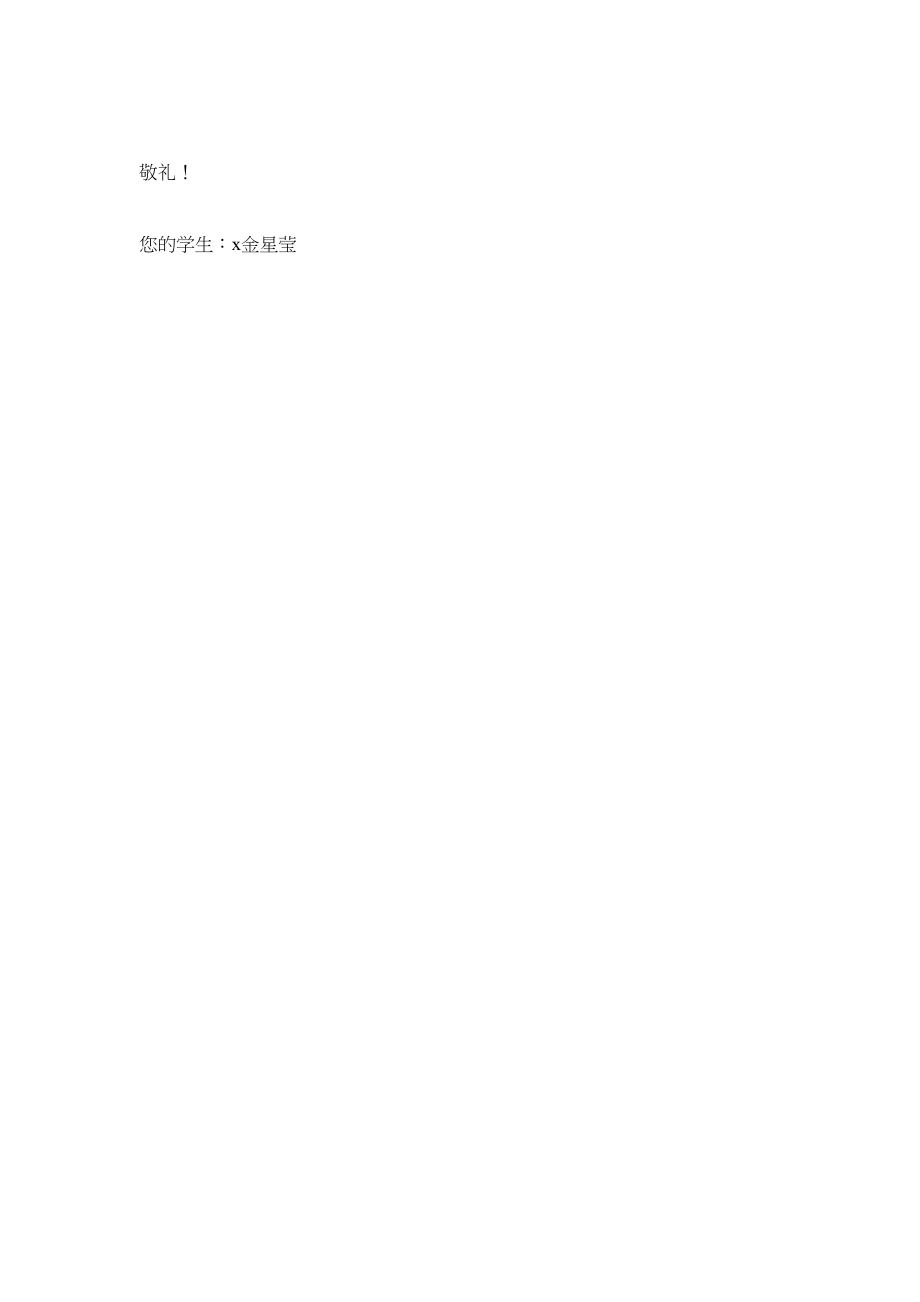 2023年致老师ۥ的一封信写信的作文8字写信的作文8字.docx_第2页