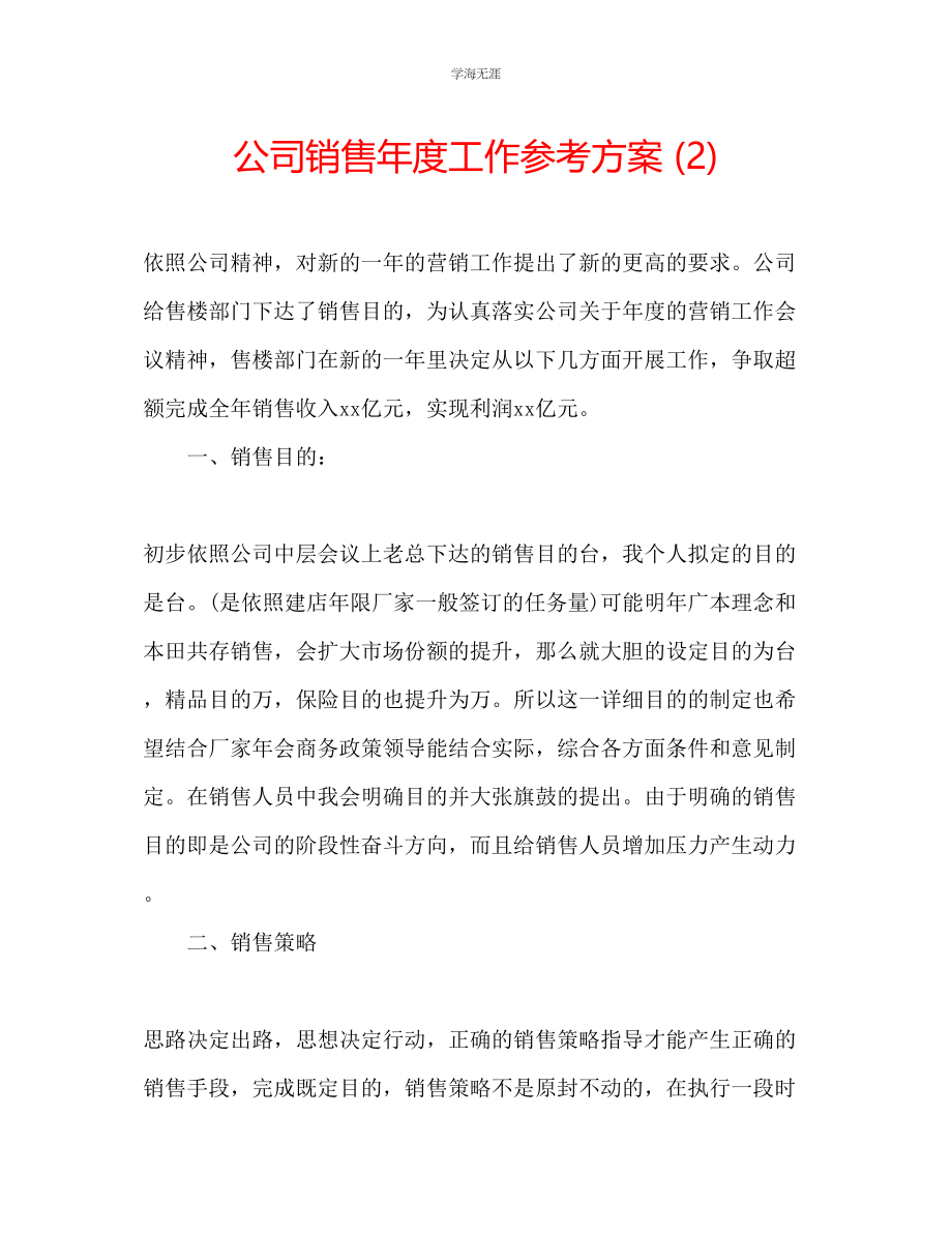 2023年公司销售度工作计划2.docx_第1页