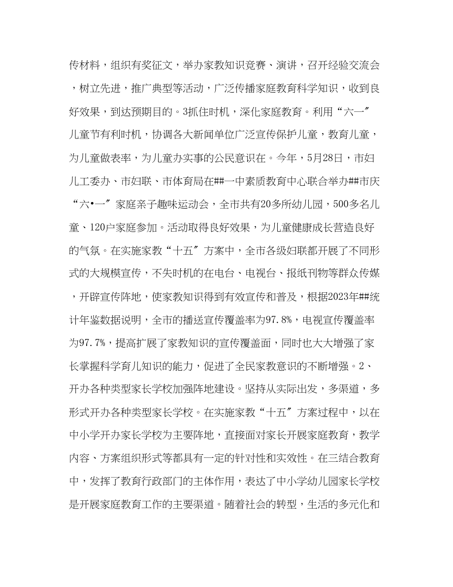 2023年市家庭教育十五计划评估报告教育工作计划范文.docx_第3页