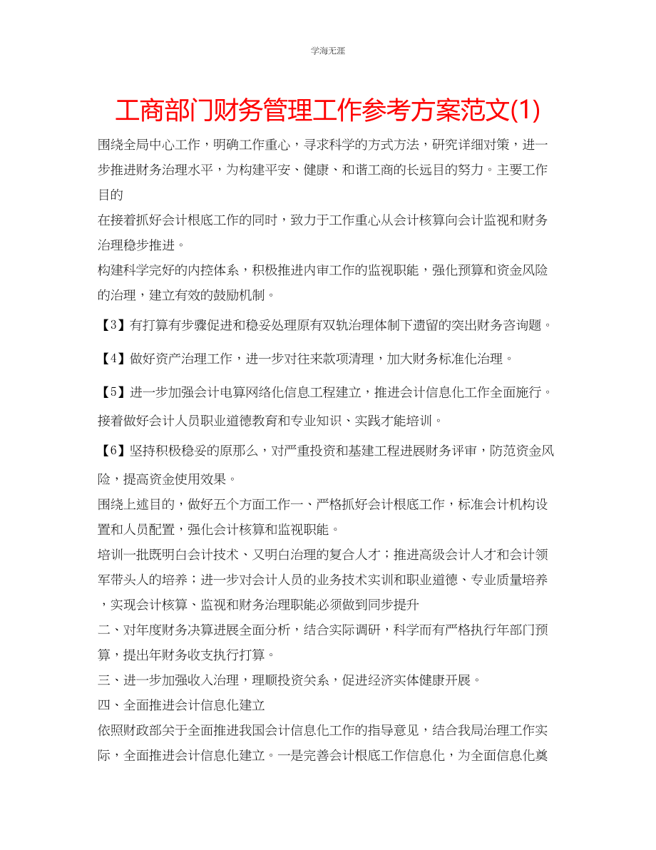 2023年工商部门财务管理工作计划1范文.docx_第1页