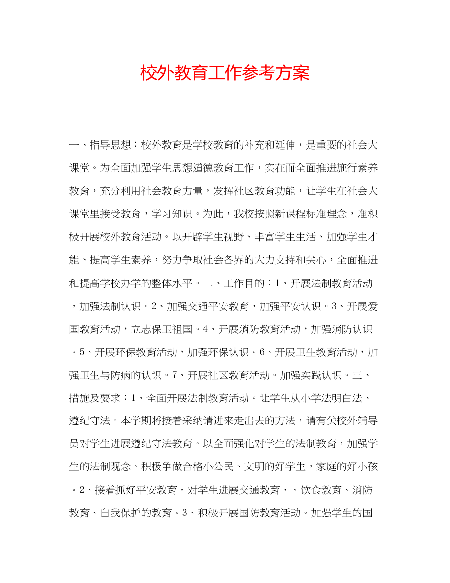 2023年校外教育工作计划范文.docx_第1页