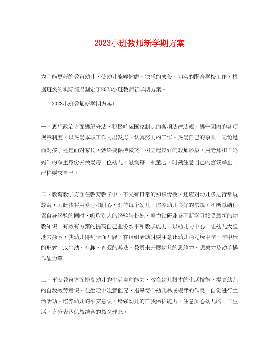 2023年小班教师新学期计划范文.docx_第1页