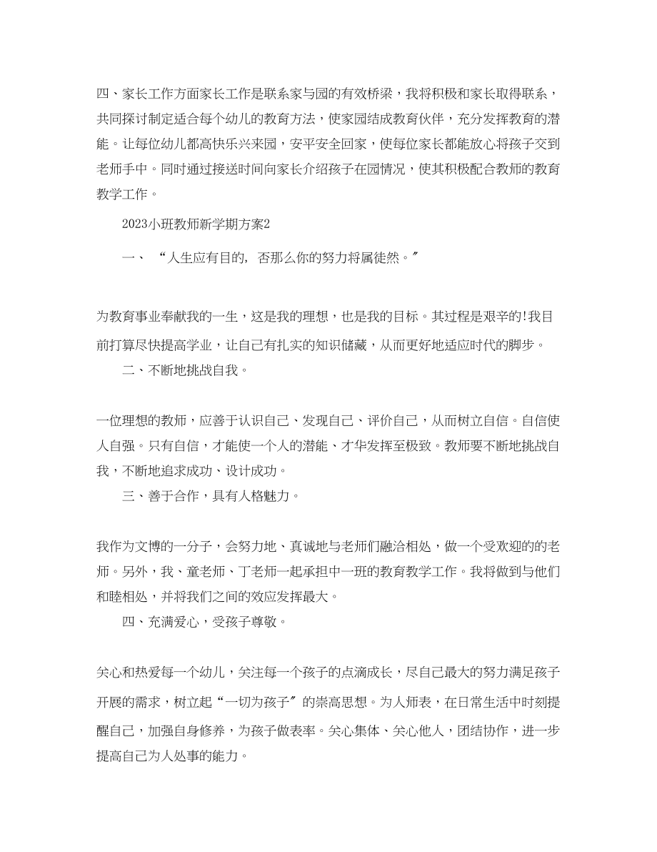 2023年小班教师新学期计划范文.docx_第2页