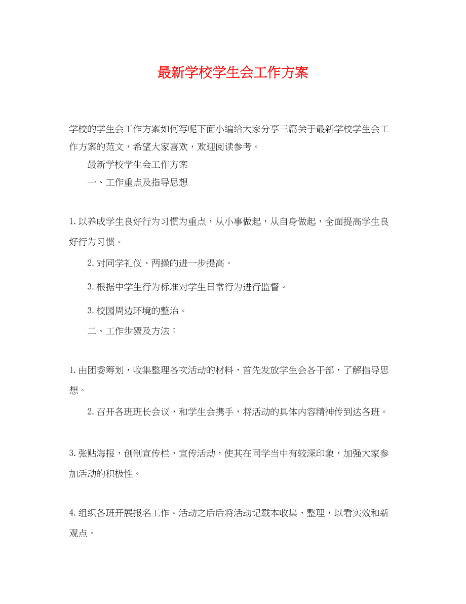 2023年学校学生会工作计划4范文.docx_第1页