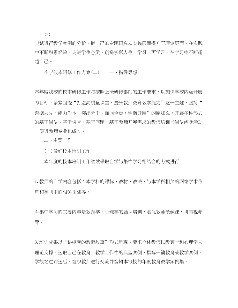 2023年小学校本研修学习度计划范文.docx_第2页