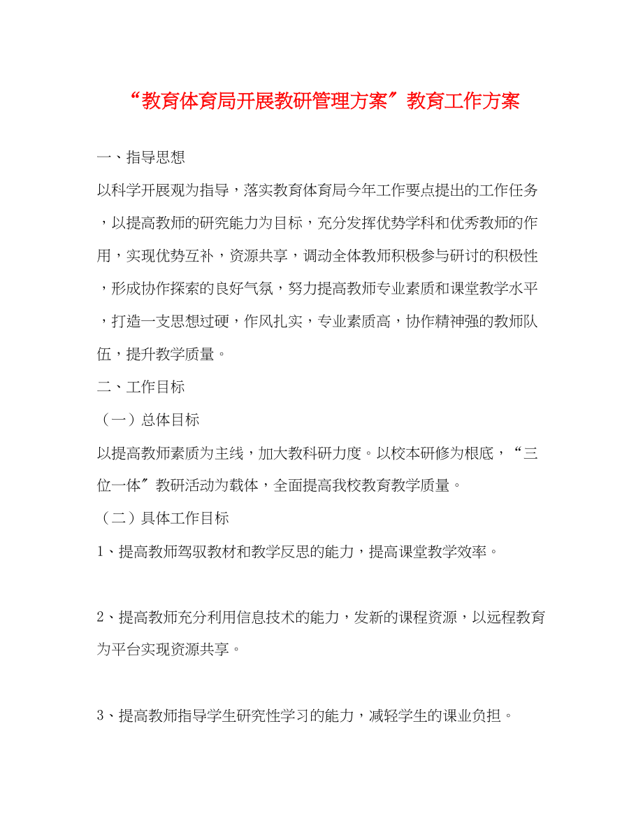 2023年开展教研管理计划教育工作计划范文.docx_第1页