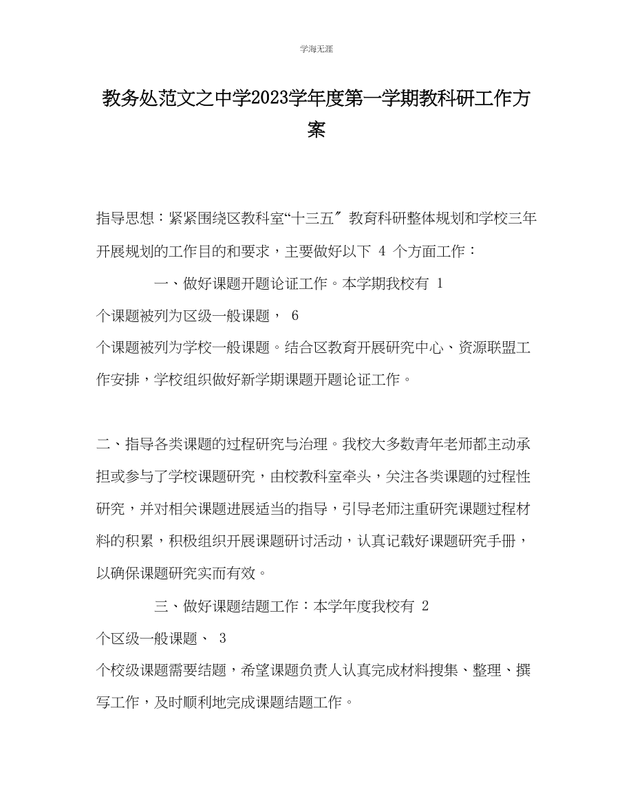 2023年教导处范文中学学度第一学期教科研工作计划.docx_第1页