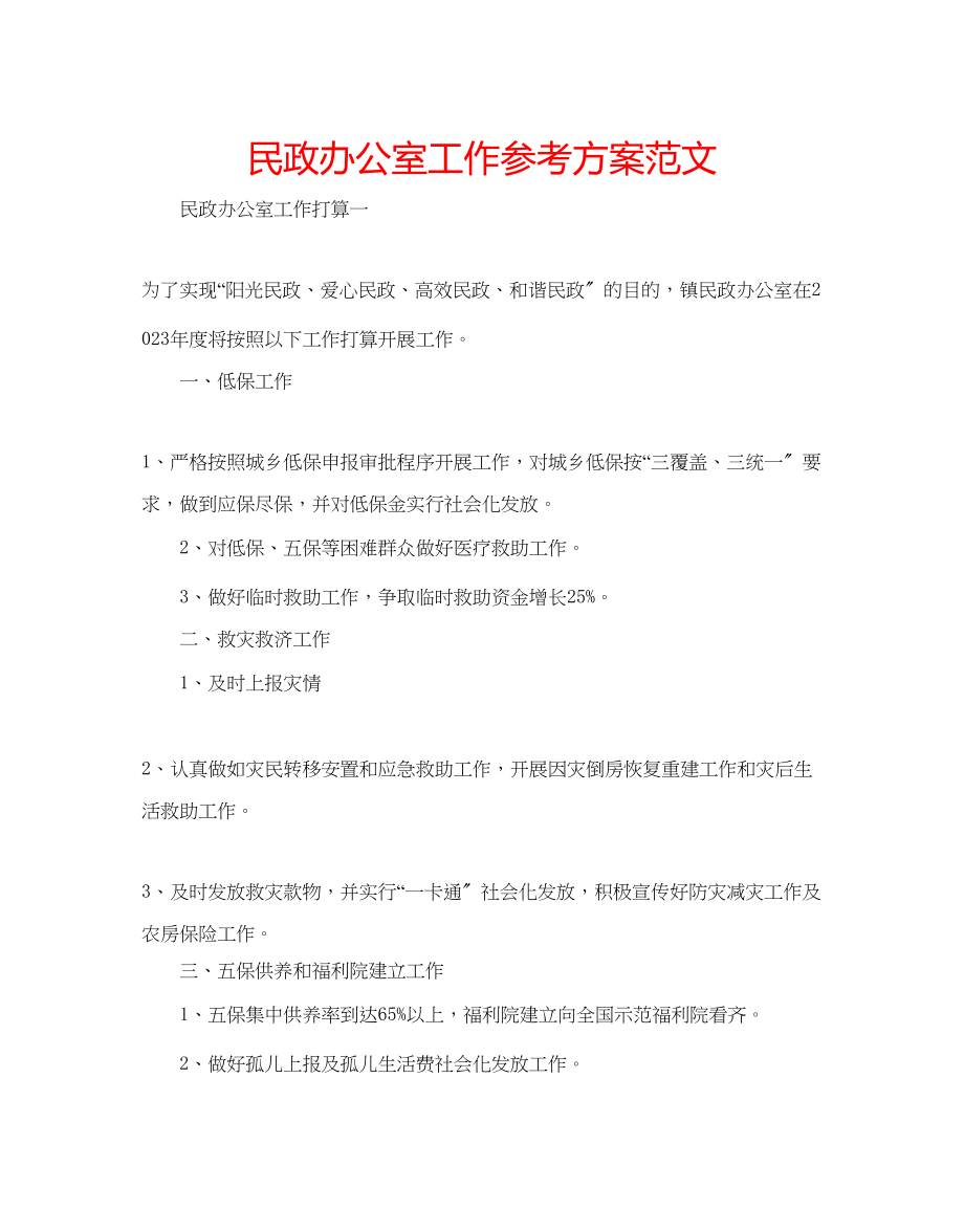 2023年民政办公室工作计划范文.docx_第1页