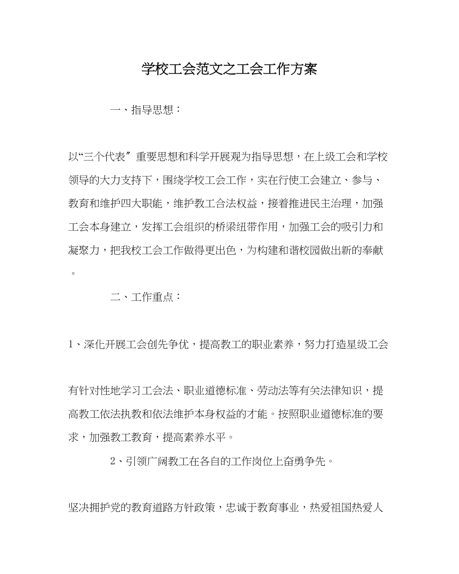 2023年学校工会范文工会工作计划.docx_第1页