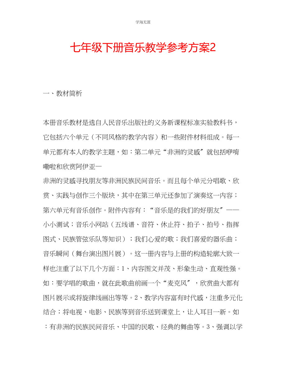 2023年七级下册音乐教学计划2.docx_第1页