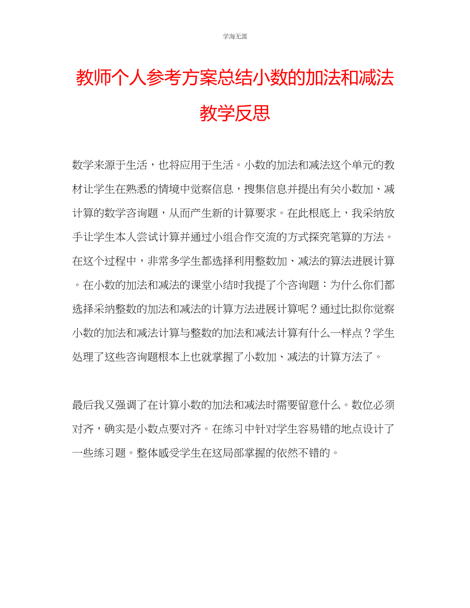 2023年教师个人计划总结《小数的加法和减法》教学反思.docx_第1页